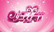 祝福语三八节日快乐