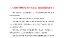 单位三八节祝福语