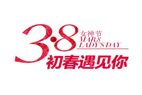 妇女节同事的问候