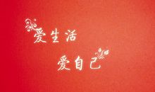 爱自己的抒情句子