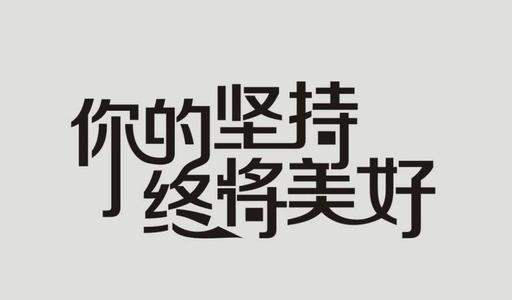 激励三年级的句子