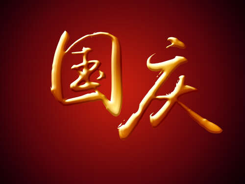 国庆快乐