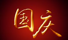 喜迎国庆的句子