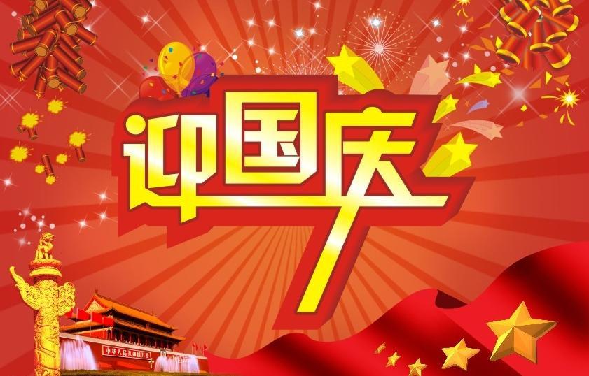 国庆快乐的句子1
