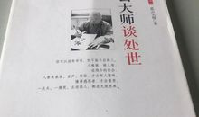 星云大师谈处世语录