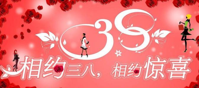 2020年3.8节祝福