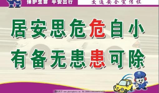 安全教育口号