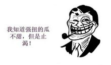 强扭的瓜不甜，但他妈的能解渴