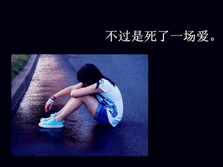 25.不管爱情多么美丽，悲伤也混杂着，无论故事多么美丽，也都有结局。如果坠入爱河，注定会伤害自己！这种爱应该放开