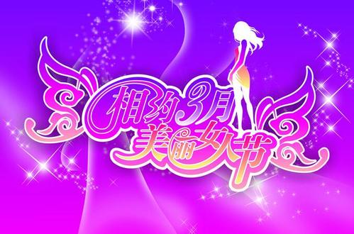 2020年3月8日祝福