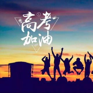 如果你去参加高考