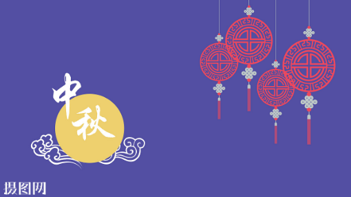 中秋节祝福1