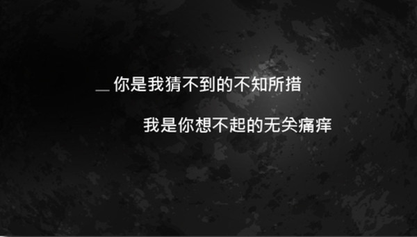 我不知道你在茫然