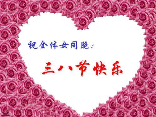 3月8日妇女节短信小组