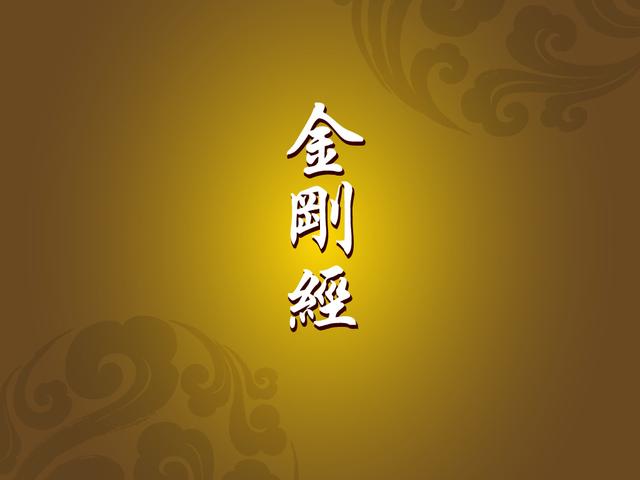 钻石经的经典句