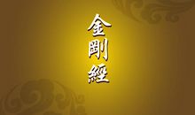 《金刚经》经典句子