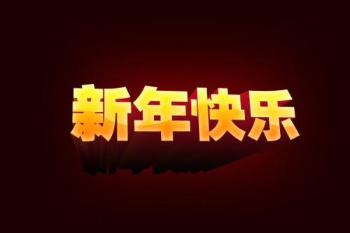 新年快乐发红包的句子 2