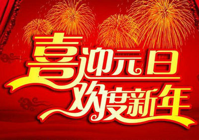 新年句子