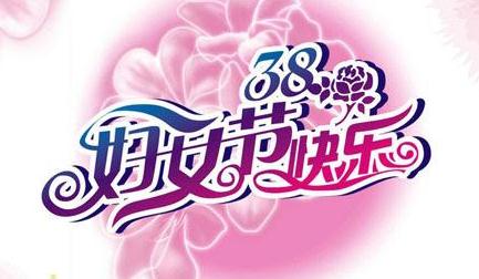 妇女节短信