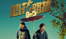 心花路放经典台词