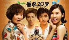 重返20岁经典台词