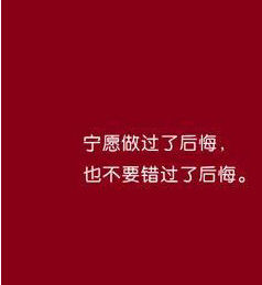 12.知道什么是对的，什么是对的，不知道它会持续多久，如果遇到并感觉正确，您会为之努力，即使失败，也不会后悔。毕竟，这个过程是美好的，所以，如果您遇到它，那就爱上它吧！以后再想想吧，也许它会带给您无意的微笑。