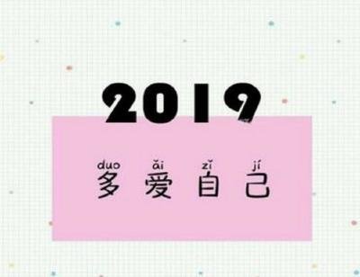 11.我哭了又笑了，我疯了，我的生活没有白费，我辛苦了，我没有缺乏幸福，我去过并且品尝过，生活中没有闲散，我没有收获很多，而我的岁月仍然过去。展望2020年的新篇章，我希望您能重拾战斗精神，努力工作，再创辉煌。