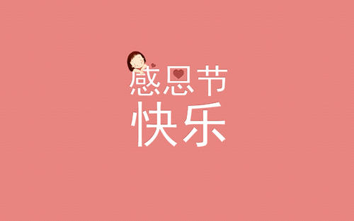 感恩节短信