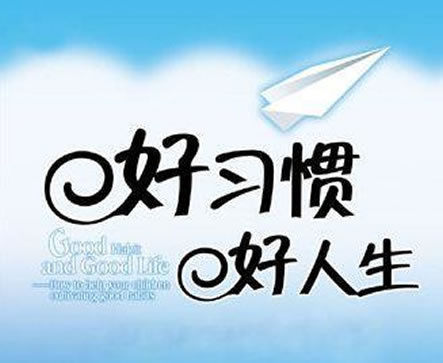 关于习惯的名言