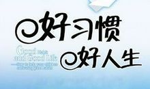 关于习惯的名言