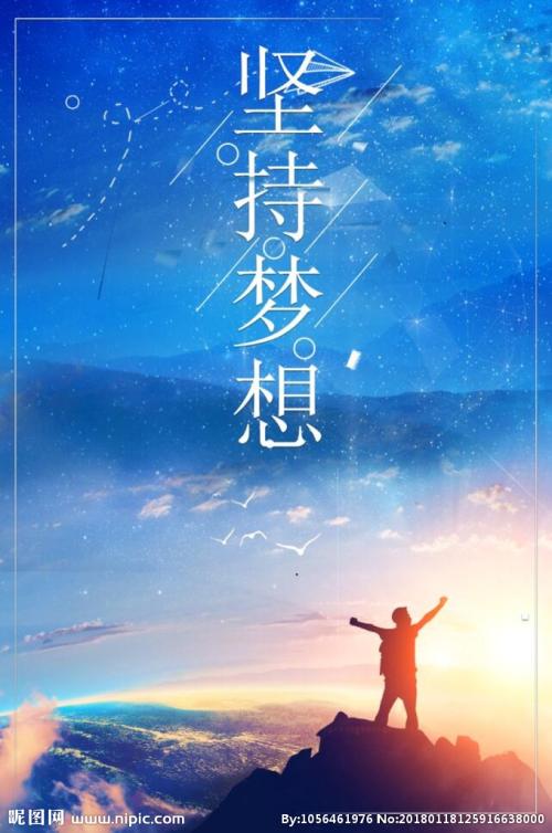 保持梦想成名