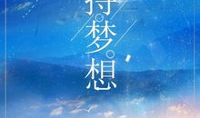 坚持梦想的名言