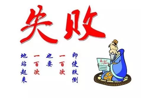 关于克服挫折的名言