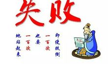 有关战胜挫折的名言