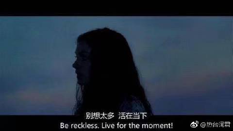 活在当下1