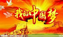 关于中国梦的名言