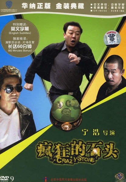 疯狂石经典行