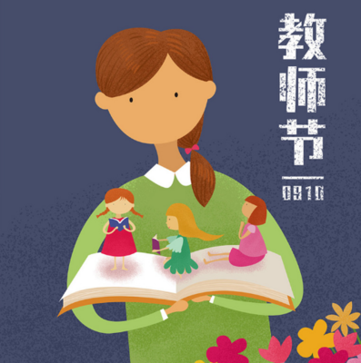 祝福教师节第一天的话