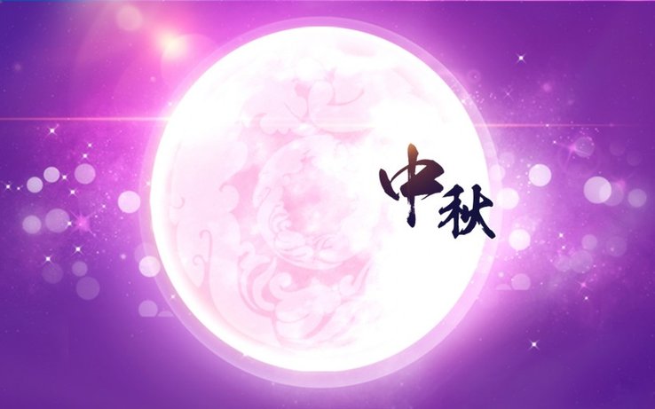 中秋节祝福