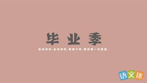 毕业句