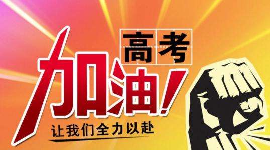 高考语录3