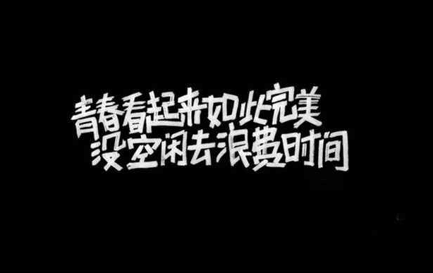 关于青春的名言3