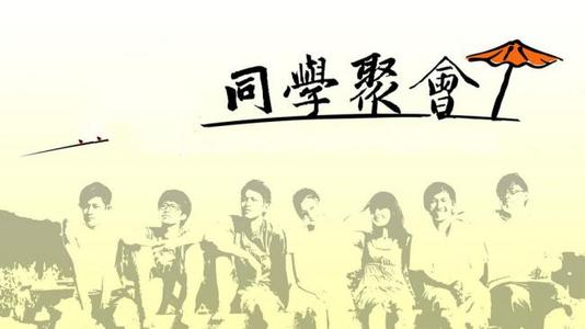 同学聚会的话
