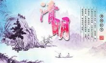 清明节句子