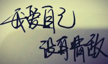 对自己说的说说心情