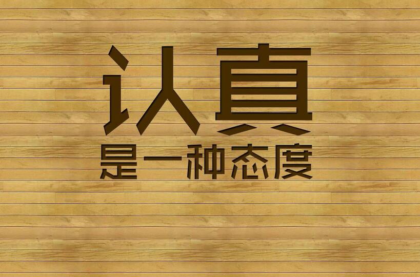 认真的一句话