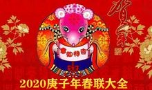 2021鼠年春联 鼠年七言对联