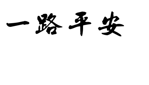 12.照顾好环境，每个人都病了。