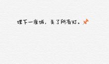 qq说说经典语句