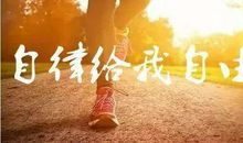 关于自律的句子